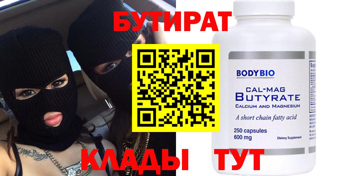БУТИРАТ бутандиол  Вход с VPN  БУТИРАТ  Волгодонск 