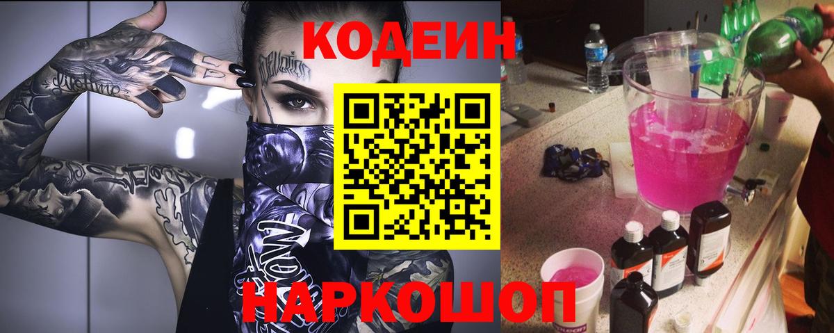 Кодеиновый сироп Lean напиток Lean (лин)  Вход с VPN  Кодеин напиток Lean (лин)  Волгодонск 